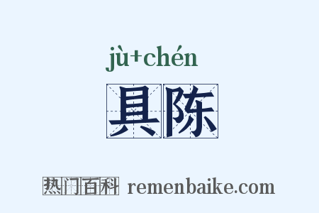 具陈是什么意思的图片